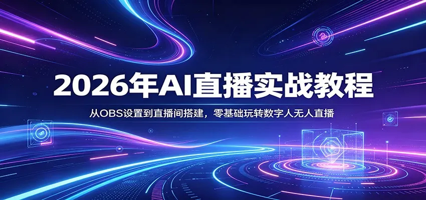 2026年AI直播实战教程:从OBS设置到直播间搭建,零基础玩转数字人无人直播-副业吧