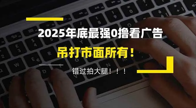 （16848期）懒人福利！每天 20 分钟刷广告，动动手指轻松赚 100+，碎片时间就能做！-副业吧