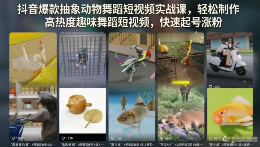 抖音爆款抽象动物舞蹈短视频实战课,轻松制作高热度趣味舞蹈短视频,快速起号涨粉-副业吧