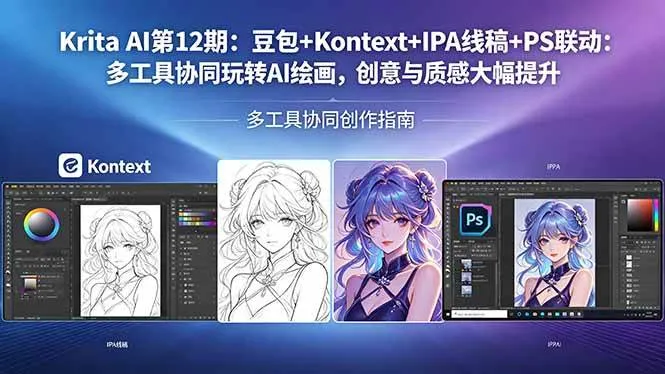 （18252期）Krita AI第12期：豆包+Kontext+IPA线稿+PS联动：多工具协同玩转AI绘画，创意与质感大幅提升-副业吧