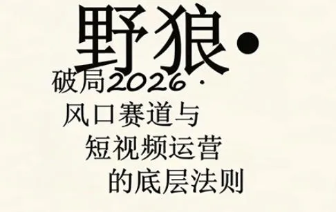 野狼团队·多平台实操运营课，覆盖AI口播、服装、好物、漫剪等热门玩法（更新4月）-副业吧