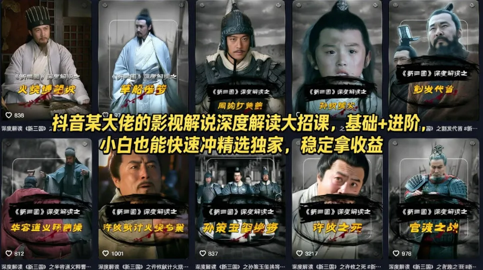 抖音某大佬的影视解说深度解读大招课,基础+进阶,小白也能快速冲精选独家,稳定拿收益-副业吧