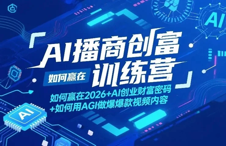 【精】AI播商创富训练营，如何赢在2026+AI创业财富密码+如何用AGI做爆款视频内容-副业吧