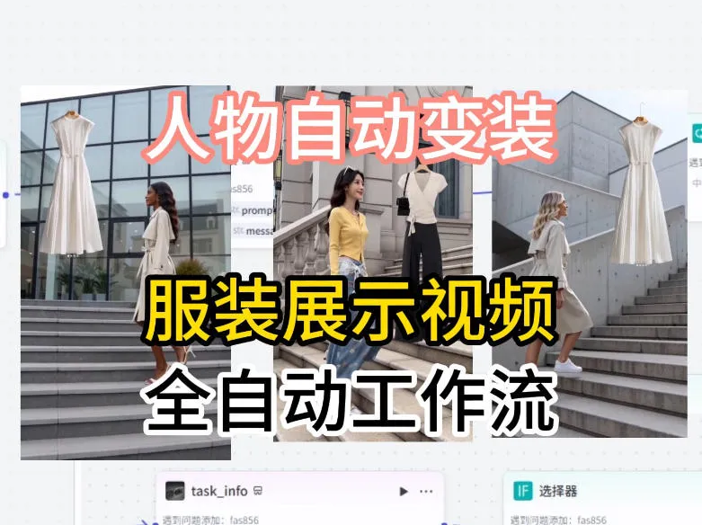 通过Coze工作流制作《商品宣传带货视频》，两分钟制作完成，从0到1演示搭建过程-副业吧