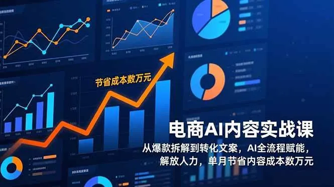 （17061期）电商AI内容实战课，从爆款拆解到转化文案，AI全流程赋能，解放人力，单月节省内容成本数万元-副业吧