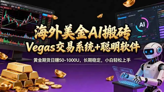 （17552期）海外美金A1搬砖“Vegas交易系统+聪明软件 黄金期货日赚50-1000U，长期稳定，小白轻松上手-副业吧