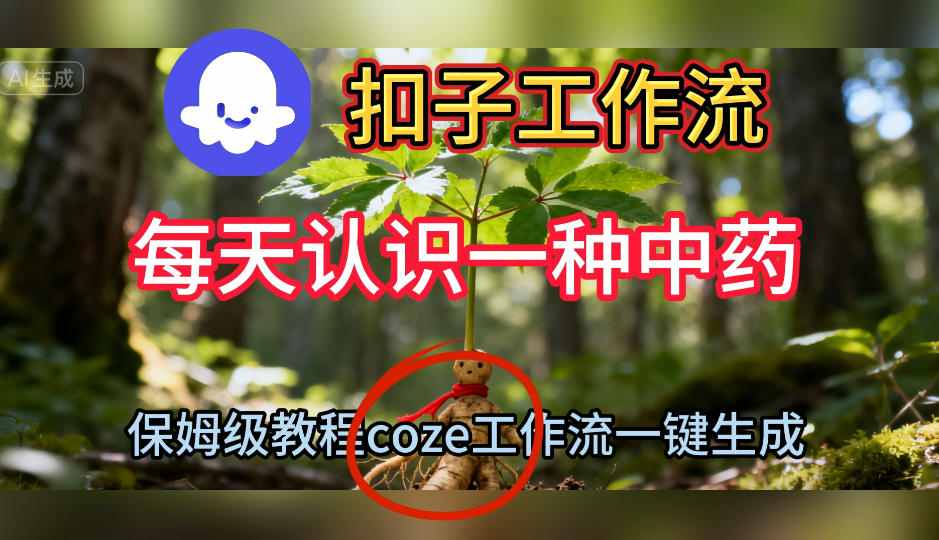 Coze扣子工作流一键生成每天认识一种中药短视频,保姆级搭建教学-副业吧