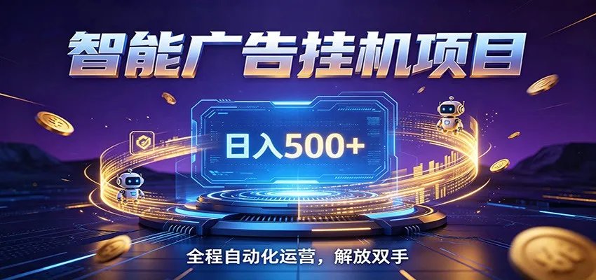 全自动广告挂机副业 日入500+，零门槛24小时无人值守被动创收项目-副业吧