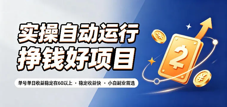 实操自动运行挣钱好项目,单号单日收益稳定在60以上,稳定收益快,小白副业首选【揭秘】-副业吧