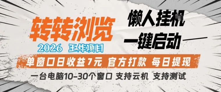 转转浏览2026，王炸项目，懒人挂G一键启动，单窗口日收益7米，一台电脑10-30个窗口，支持云机【揭秘】-副业吧