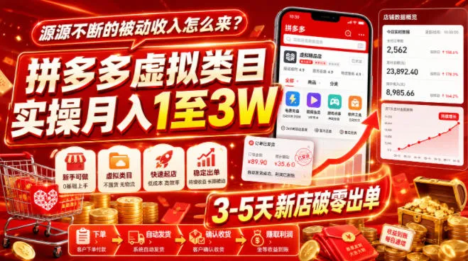 源源不断的被动收入怎么来?拼多多虚拟类目实操月入1至3W,3-5天新店破零出单-副业吧