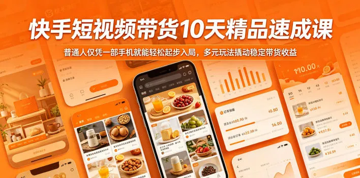 快手短视频带货10天精品速成课，普通人仅凭一部手机就能轻松起步入局，多元玩法撬动稳定带货收益-副业吧