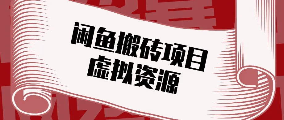 闲鱼虚拟资源搬砖副业,普通人可以做,低成本副业轻松月收益万元!-副业吧