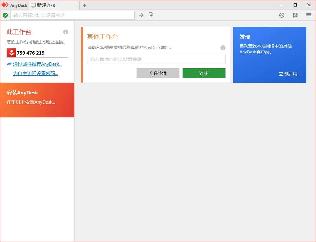 免费远程工具AnyDesk v9.7.0.0-副业吧