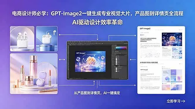 (18492期)电商设计师必学:GPT-Image2一键生成专业视觉大片,产品图到详情页全流程-副业吧