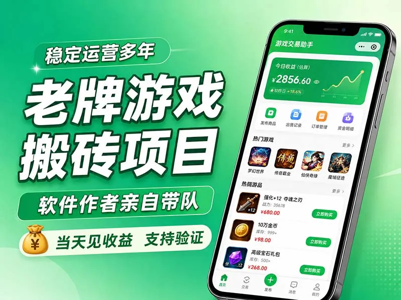 老牌游戏搬砖项目,超稳定可靠,软件作者亲自带队,当天见收益,支持验证-副业吧
