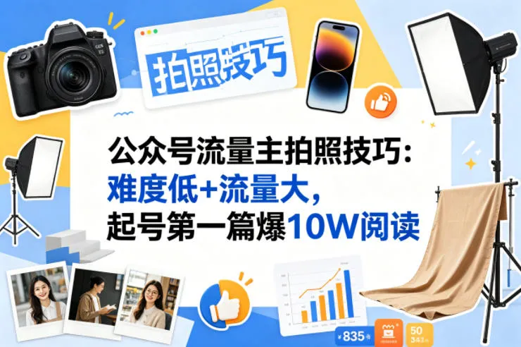 公众号流量主之拍照技巧赛道，难度低+流量大，起号第一篇就爆了10w阅读-副业吧