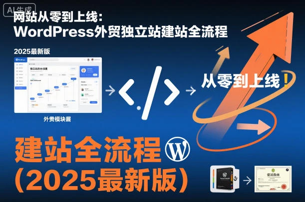 【精】网站从零到上线:WordPress外贸独立站建站全流程(2025最新版)-副业吧