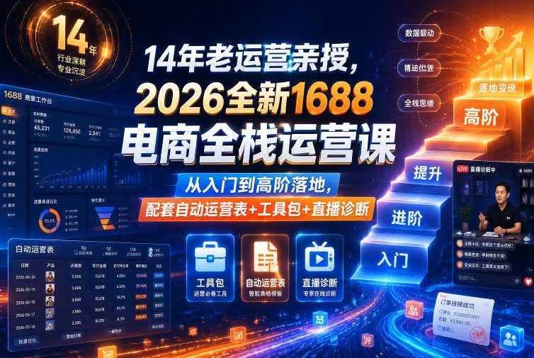 【精】4年老运营亲授，2026全新1688电商全栈运营课，从入门到高阶落地，配套自动运营表+工具包+直播诊断等-副业吧