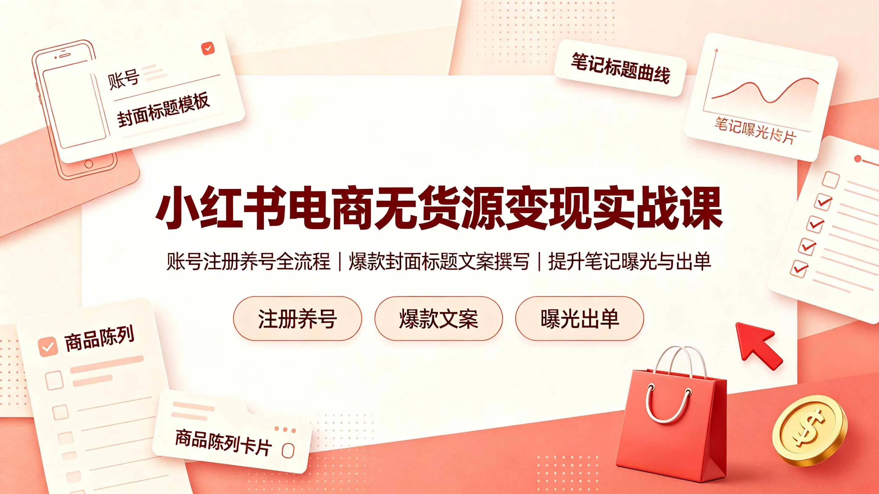 (19212期)小红书电商无货源变现实战课,账号注册养号全流程,爆款封面标题文案撰写提升笔记曝光与出单-副业吧