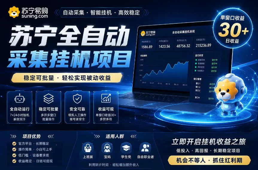 苏宁全自动采集挂G项目,稳定可批量,单窗口收益30+,可矩阵放大收益【揭秘】-副业吧