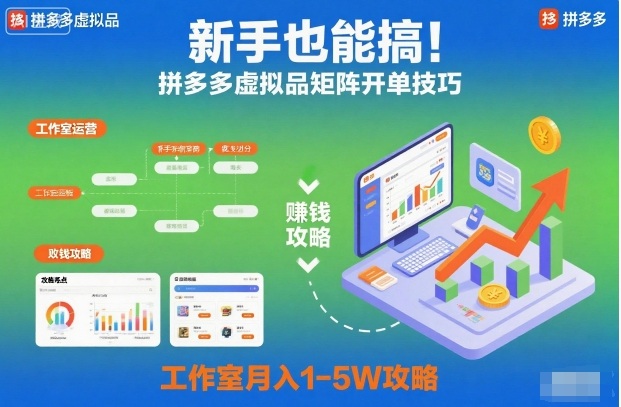 新手也能搞!拼多多虚拟品矩阵开单技巧,工作室月入1-5W攻略【揭秘】-副业吧