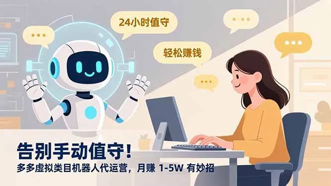 （16921期）告别手动值守！多多虚拟类目机器人代运营，月赚 1-5W 有妙招-副业吧