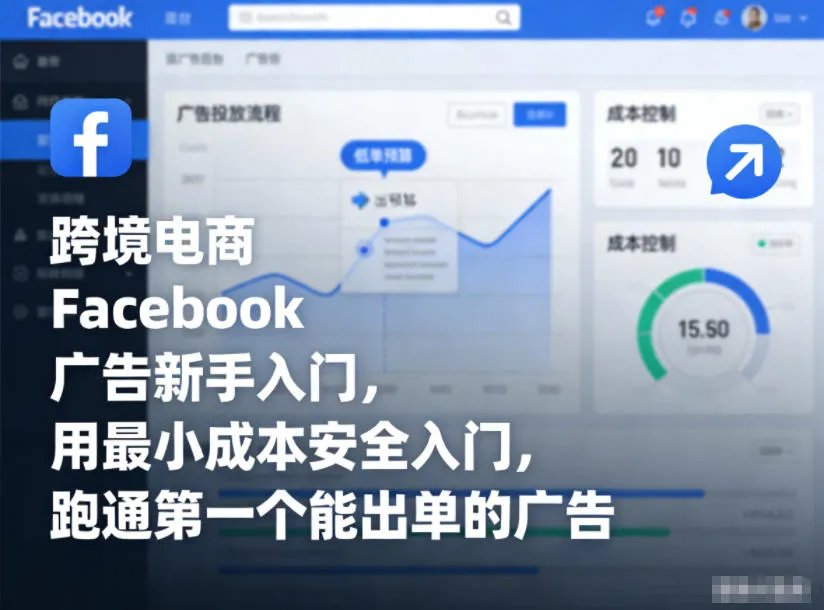 跨境电商Facebook广告新手入门，用最小成本安全入门，跑通第一个能出单的广告-副业吧