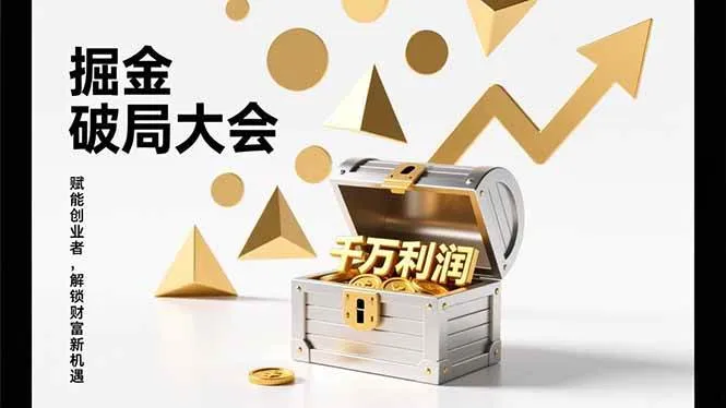 （17129期）掘金破局大会，重构模式、引爆流量、落地执行，掌握千万利润模型，单店年收破千万！-副业吧