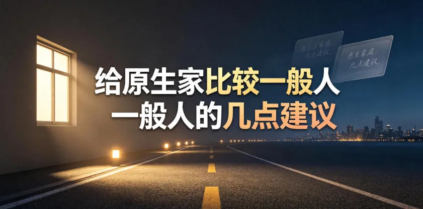 某公众号付费文章:给原生家庭比较一般人的几点建议-副业吧