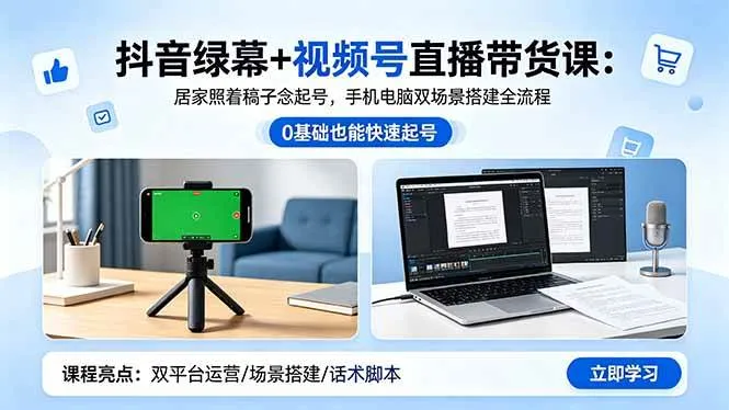 （18494期）抖音绿幕+视频号直播带货课：居家照着稿子念起号，手机电脑双场景搭建全流程-副业吧