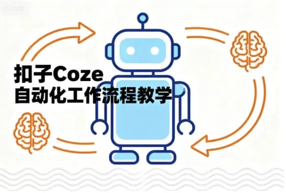 【精】扣子Coze自动化工作流程教学30节-副业吧