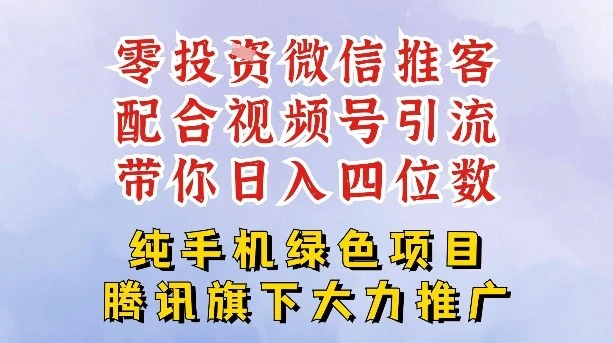 零成本就能干的推客项目免费注册即可开启自己的微信小店,配合视频号引流,带你轻松日入4位数-副业吧