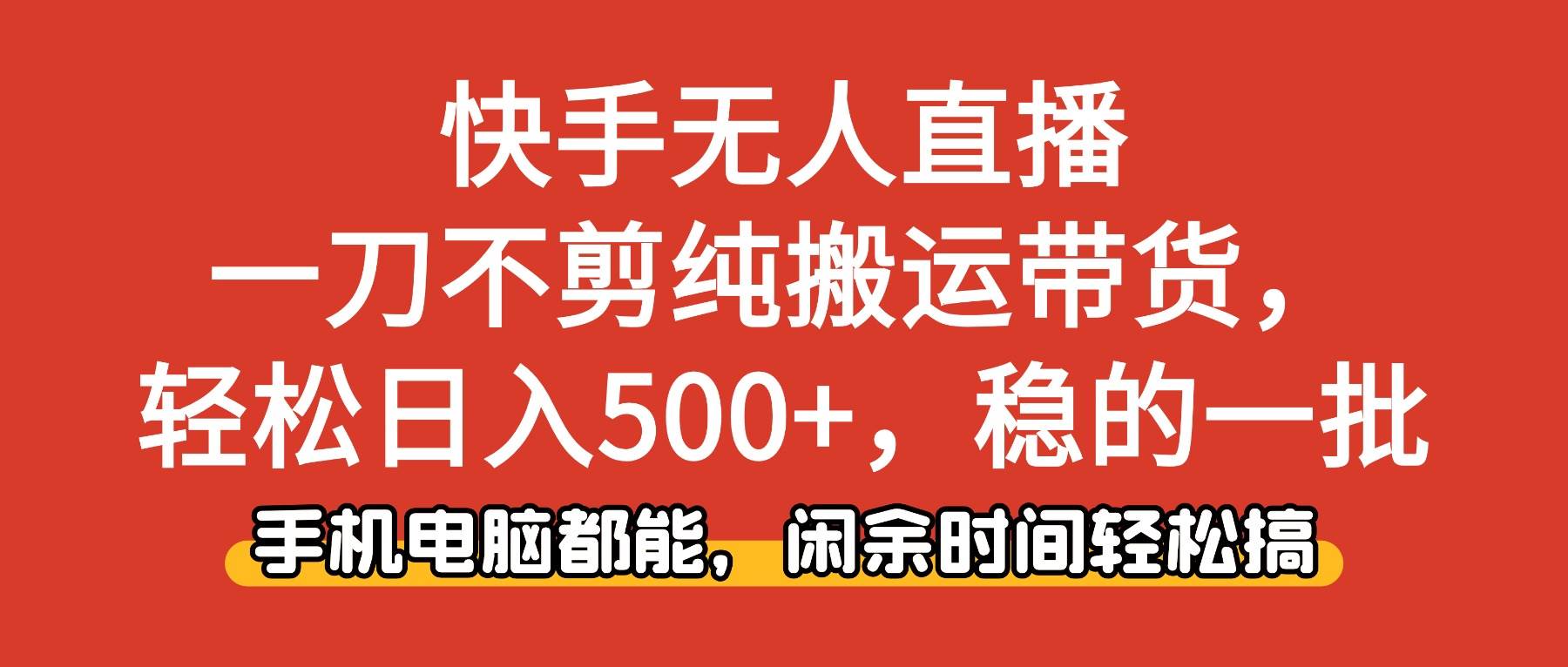 (16497期)快手无人直播,一刀不剪纯搬运带货轻松日入500+,稳的一批,手机电脑都…-副业吧