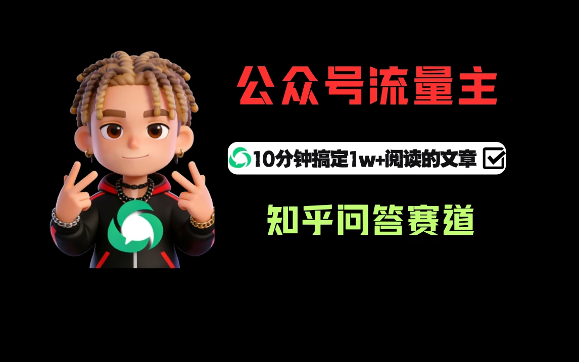 利用知乎问答做公众号流量主，起号后每天收益300+-副业吧