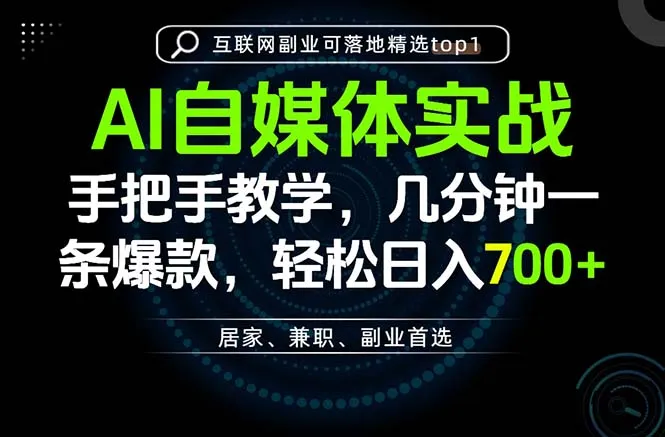 AI自媒体实战教学,几分钟一条爆款,手把手带你变现,轻松日入700+-副业吧