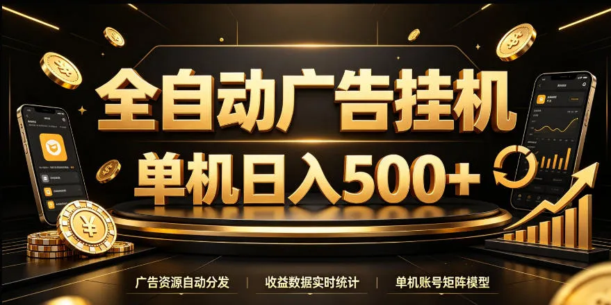 全自动广告挂G,单机500+,24小时不停的去看广告获取收益,无需人工值守【揭秘】-副业吧