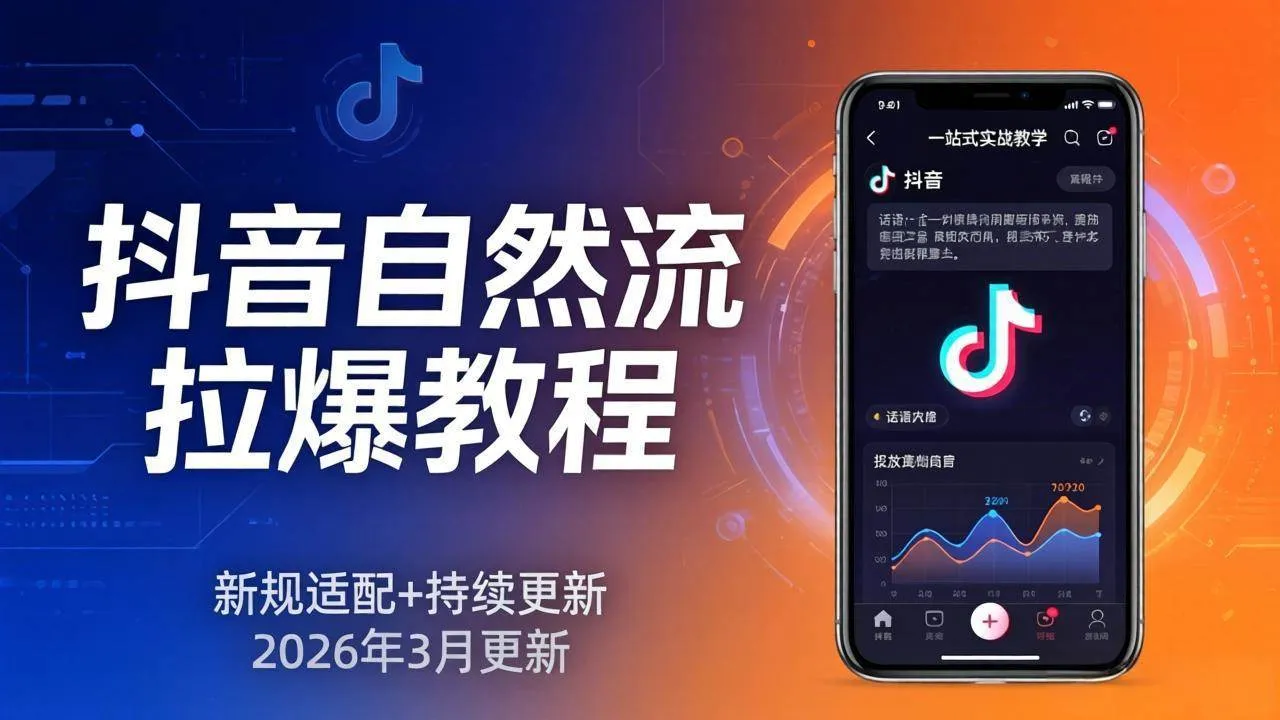 (17785期)抖音自然流拉爆教程:新规适配+持续更新,话术+投放+起号一站式实战教学(更新26年3月)-副业吧