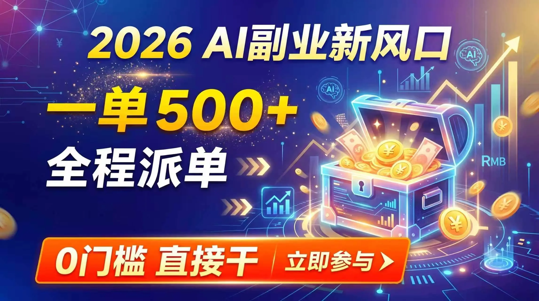 (19745期)【2026】AI副业新风口,一单500+,全程派单,0门槛直接干-副业吧