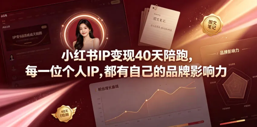小红书IP变现40天陪跑，每一位个人IP，都有自己的品牌影响力-副业吧