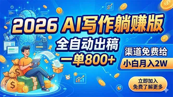 (18885期)2026 AI写作躺赚版:全自动出稿,一单800+,渠道免费给,小白月入2W-副业吧