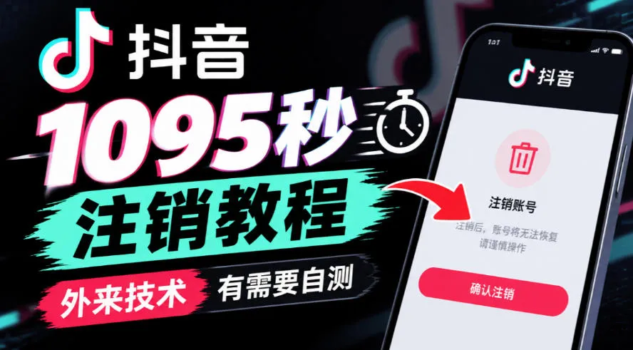 抖音1095秒注销教程，外来技术，有需要自测-副业吧