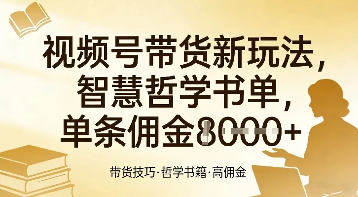 视频号带货新玩法,智慧哲学书单,单条佣金1k+-副业吧