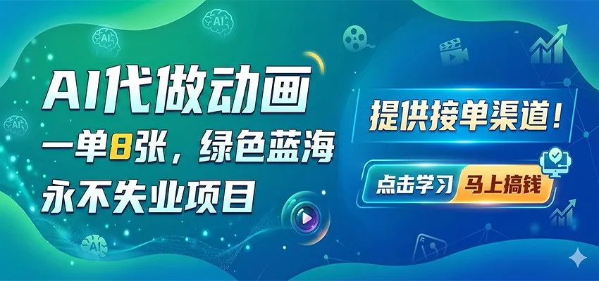 AI代做动画,一单8张,绿色蓝海,永不失业项目,提供接单渠道-副业吧