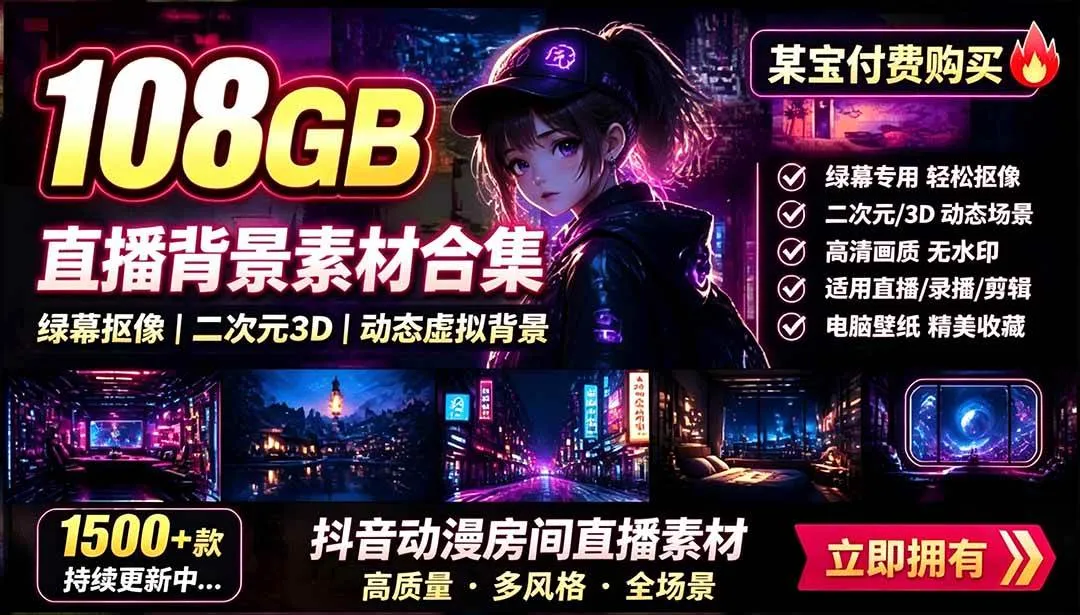 (19496期)某宝付费购买!108GB,直播绿幕二次元3D动态虚拟背景合集,抖音动漫房间高清直播素材,电脑桌面壁纸-副业吧 (19496期)某宝付费购买!108GB,直播绿幕二次元3D动态虚拟背景合集,抖音动漫房间高清直播素材,电脑桌面壁纸-副业吧