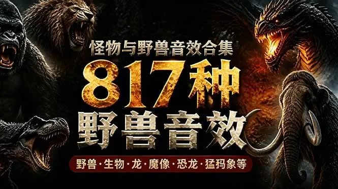 （18977期）宝藏级别音效包！817款真实且逼真的野兽动物音效，全部中文汉化，无损综合逼真的动物音效库-副业吧