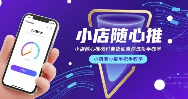小店随心推微付费撬动自然流投手教学，小店随心推手把手教学（更新26年）-副业吧