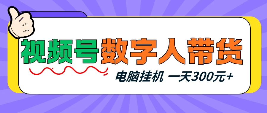 视频号数字人带货，电脑挂机项目，新手小白轻松一天300元+-副业吧