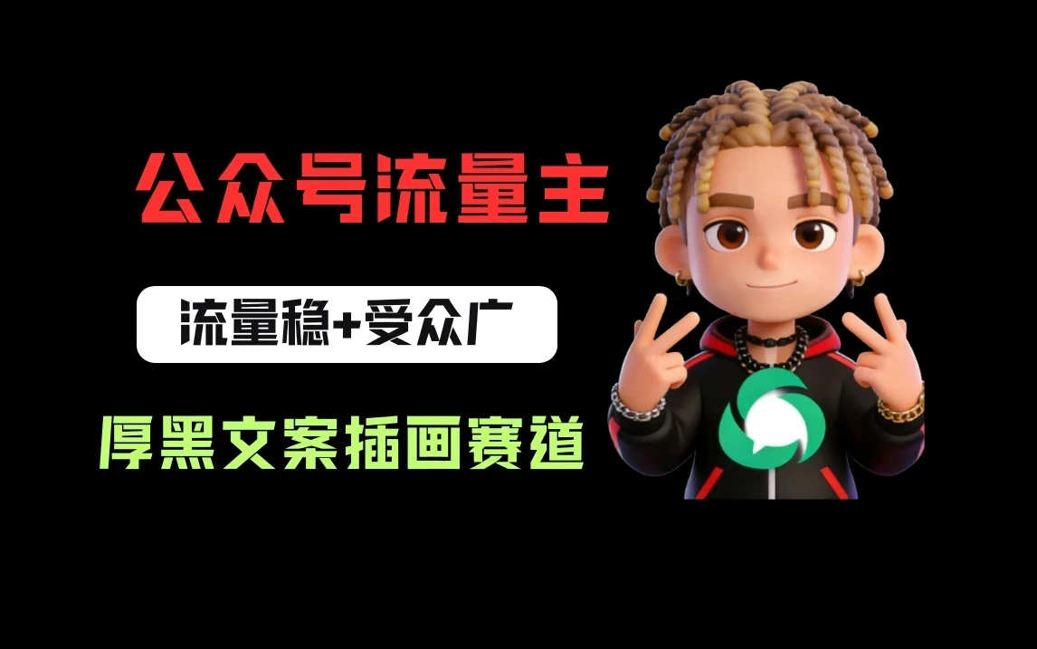 公众号流量主之厚黑学文案插画赛道，冷门玩法篇篇过万阅读-副业吧