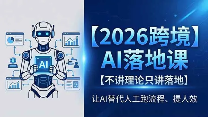 （18326期）2026跨境AI落地课，不讲理论只讲落地，让AI替代人工跑流程、提人效-副业吧